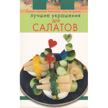 Лучшие украшения для салатов