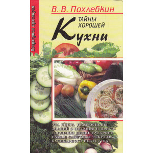 Тайны хорошей кухни