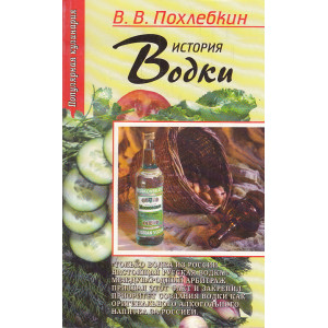 История водки