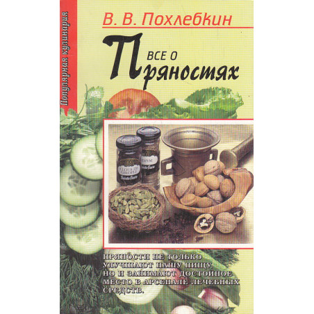 Все о пряностях