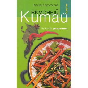 Вкусный Китай. Лучшие рецепты