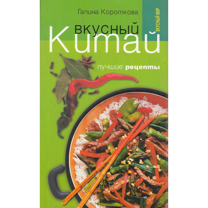 Вкусный Китай. Лучшие рецепты
