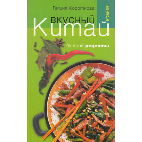 Вкусный Китай. Лучшие рецепты