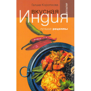 Вкусная Индия. Лучшие рецепты