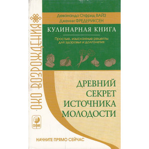 Древний секрет источника молодости. Кулинарная книга