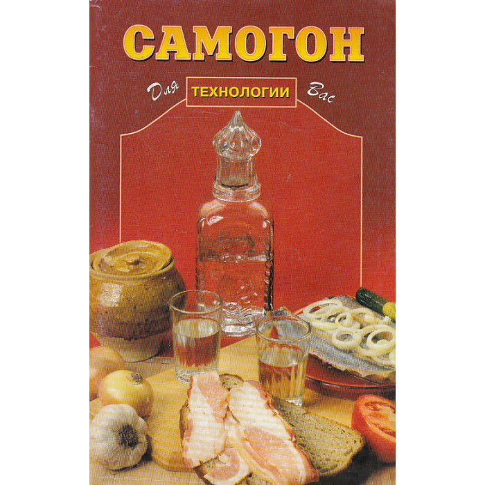 Самогон. Технологии