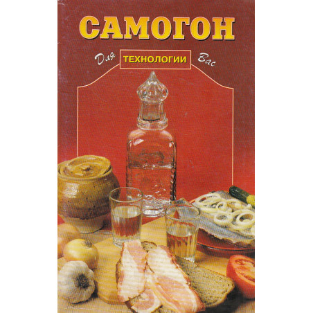 Самогон. Технологии
