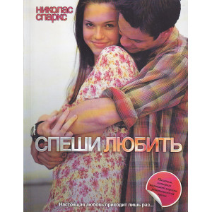 Спеши любить