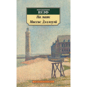 На маяк. Миссис Дэллоуэй