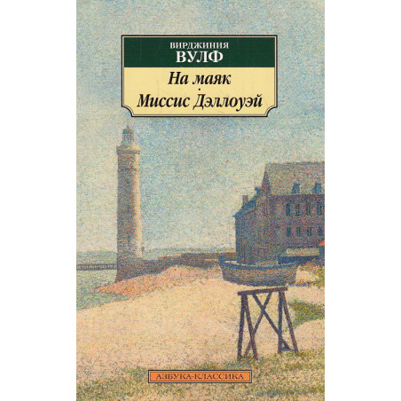 На маяк. Миссис Дэллоуэй