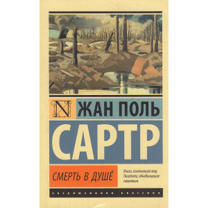 Смерть в душе