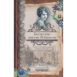 Бесчестие миссис Робинсон