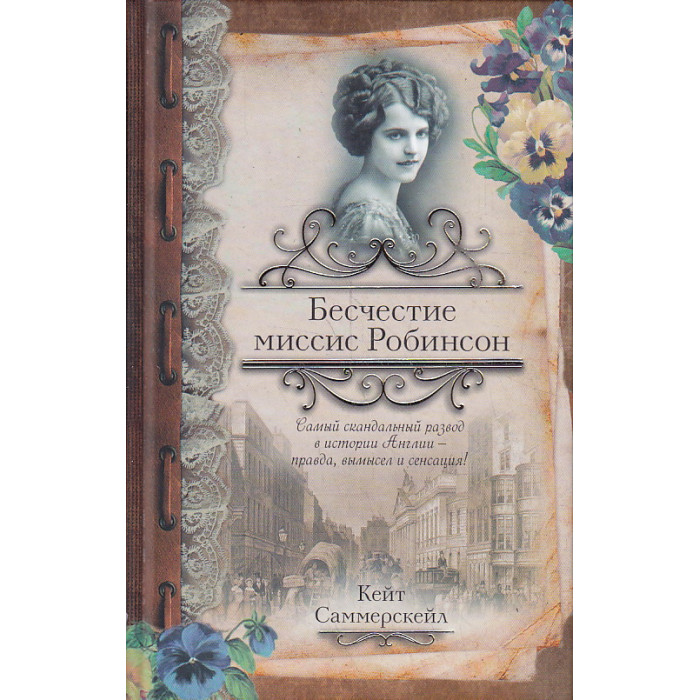 Бесчестие миссис Робинсон