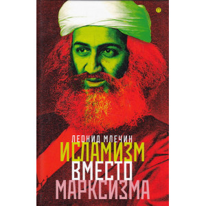 Исламизм вместо марксизма