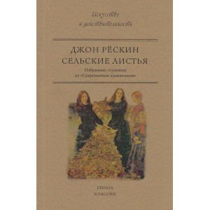 Сельские листья. Избранные страницы из "Современных художников"