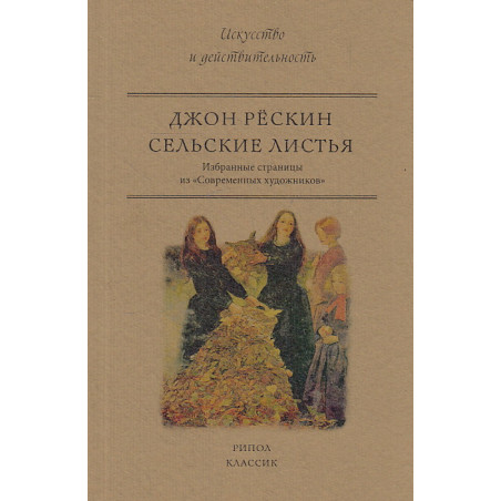 Сельские листья. Избранные страницы из "Современных художников"