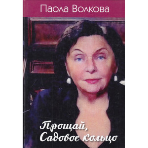 Прощай, Садовое кольцо