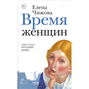 Время женщин