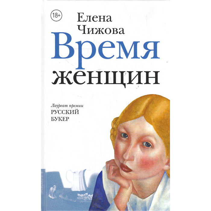 Время женщин