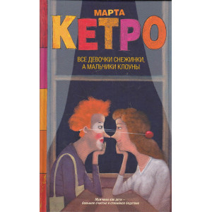 Все девочки снежинки, а мальчики клоуны