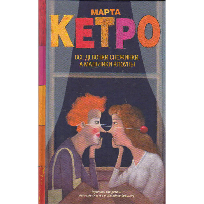 Все девочки снежинки, а мальчики клоуны