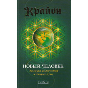 Крайон. Новый Человек
