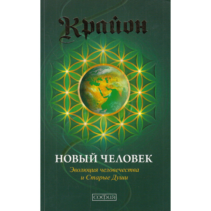 Крайон. Новый Человек