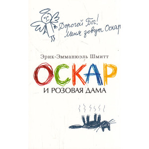 Оскар и Розовая Дама