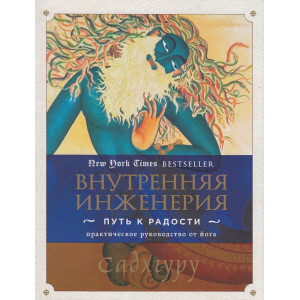 Внутренняя инженерия. Путь радости. Практическое руководство йога