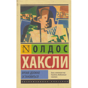 Время должно остановиться