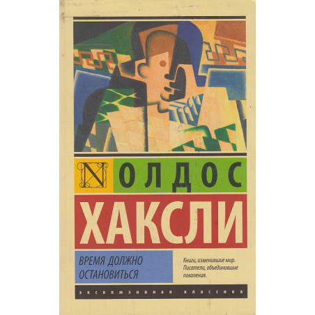 Время должно остановиться