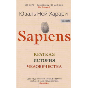 Sapiens. Краткая история человечества