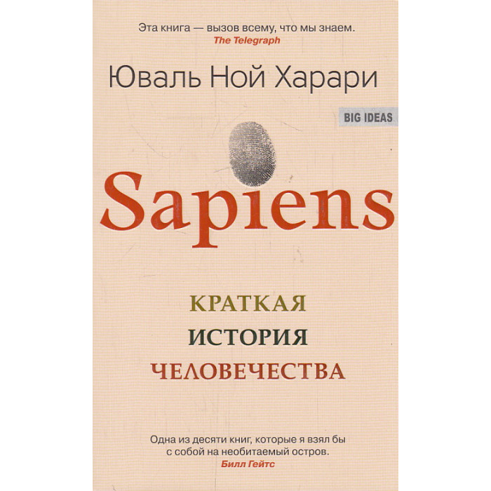 Sapiens. Краткая история человечества