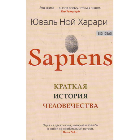 Sapiens. Краткая история человечества