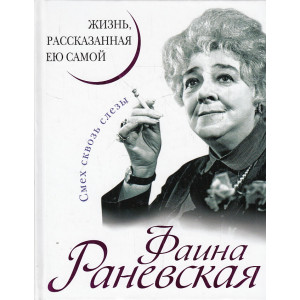 Фаина Раневская. Жизнь, рассказанная ею самой