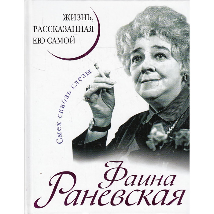 Фаина Раневская. Жизнь, рассказанная ею самой