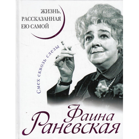 Фаина Раневская. Жизнь, рассказанная ею самой