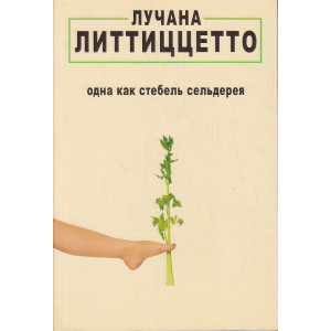 Одна как стебель сельдерея