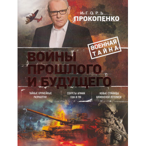 Войны прошлого и будущего. Подарочная энциклопедия