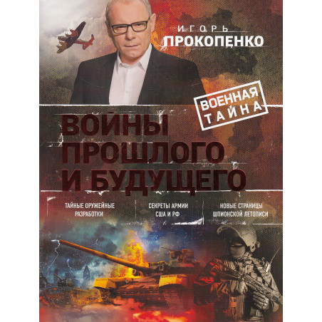 Войны прошлого и будущего. Подарочная энциклопедия