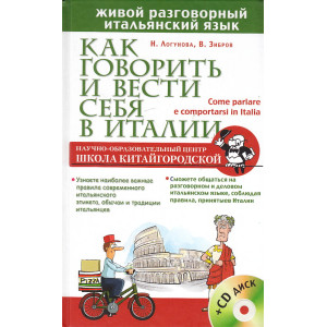 Как говорить и вести себя в Италии (+CD)