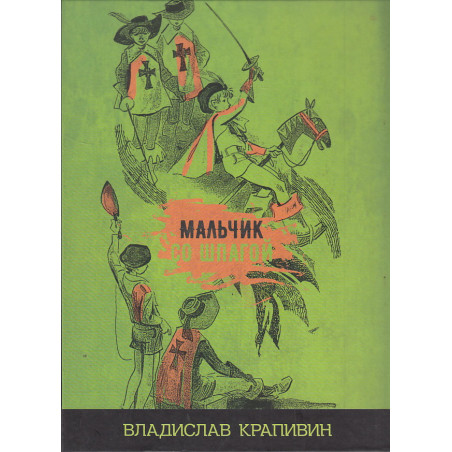 Мальчик со шпагой
