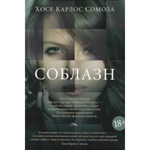 Соблазн