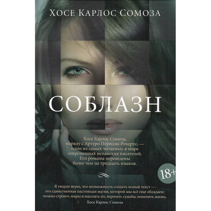Соблазн