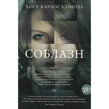 Соблазн