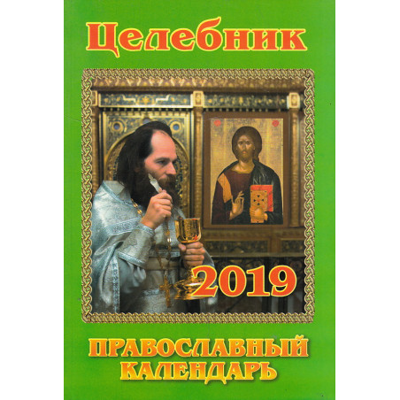 Целебник. Православный календарь на 2019 год