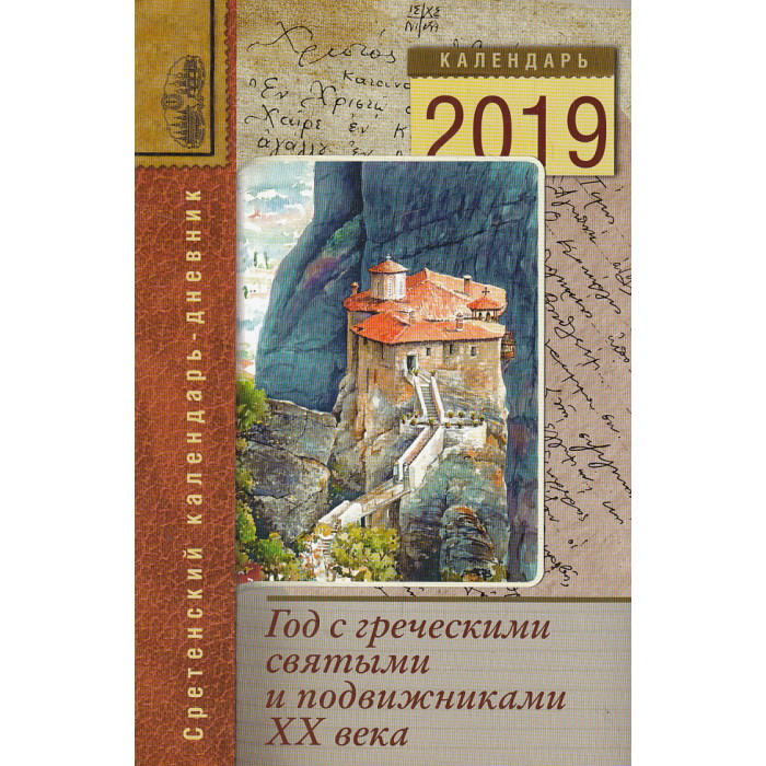 Год с греческими святыми и подвижниками ХХ века. Сретенский календарь-дневник на 2019 год