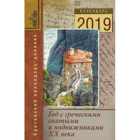 Год с греческими святыми и подвижниками ХХ века. Сретенский календарь-дневник на 2019 год