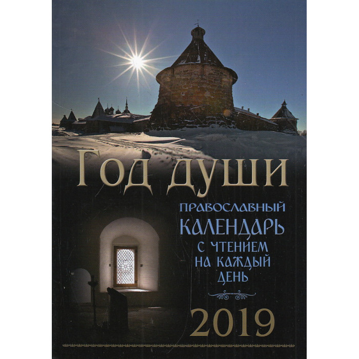 Календарь на 2019 год. Год души