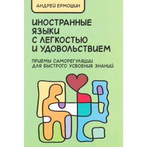 Иностранные языки с легкостью и удовольствием. Приемы саморегуляции для быстрого усвоения знаний